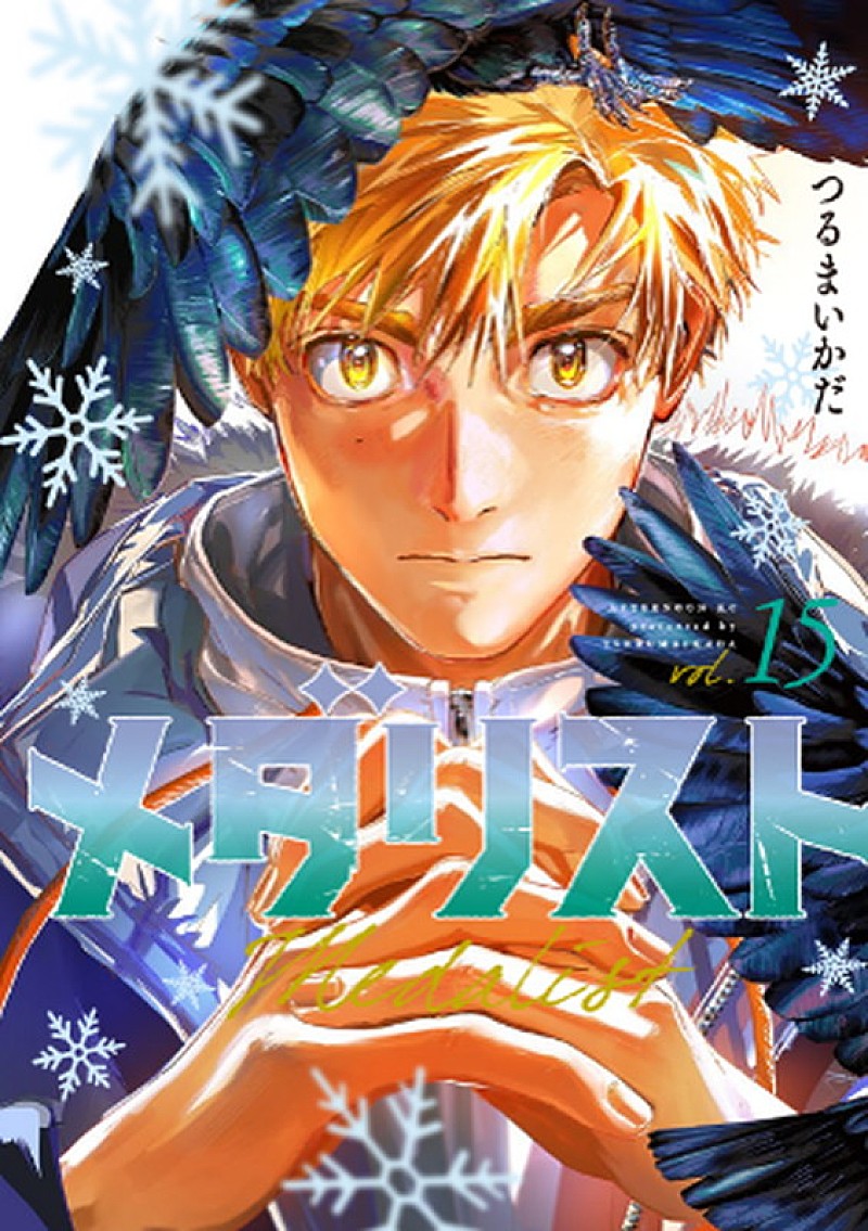 「漫画『メダリスト』15巻
著者名：つるまいかだ
出版社：講談社」2枚目/2