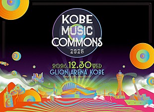 「大人のための音楽フェス【KOBE MUSIC COMMONS 2026】、GLION ARENA KOBEにて12/30に開催」