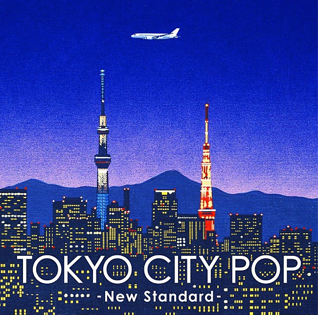 「シティポップ新定番コンピレーション・アルバム『TOKYO CITY POP -New Standard-』9/23リリース　栗本斉が選曲手掛ける」1枚目/2