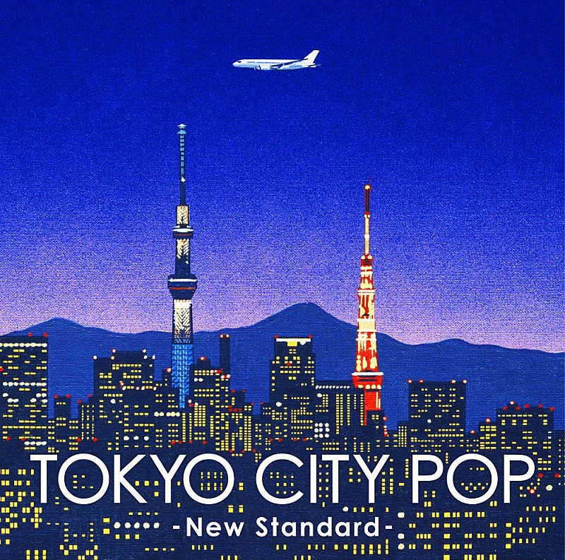 「シティポップ新定番コンピレーション・アルバム『TOKYO CITY POP -New Standard-』9/23リリース 栗本斉が選曲手掛ける」1枚目/2