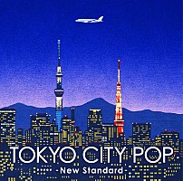 シティポップ新定番コンピレーション・アルバム『TOKYO CITY POP -New