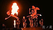 「原因は自分にある。、初のアリーナツアー【仮ノ現】より新曲「火宴」ライブ映像を公開」1枚目/1