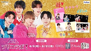 「M!LK×プリ機『CENTI:U』『Meidy』、爆裂盛れてる“ツーショット風”プリが撮れる期間限定コラボが決定」