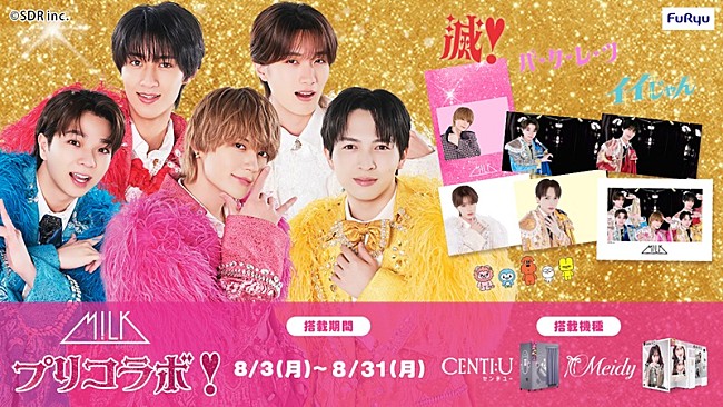 「M!LK×プリ機『CENTI:U』『Meidy』、爆裂盛れてる“ツーショット風”プリが撮れる期間限定コラボが決定」1枚目/14