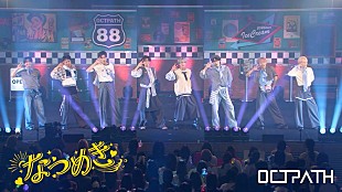 「OCTPATH、爽やかで笑顔あふれる「なつめき」ライブ映像を公開」