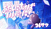 「コレサワ、新曲「あたしにすればいいのに！」先行配信＆MV公開決定」1枚目/3
