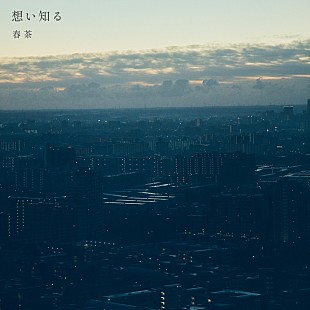 「春茶、wacciを迎えたメジャー2ndシングル「想い知る」配信リリース決定」