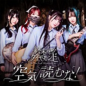 「終末のダイヤモンド、急逝のメンバーMEIが制作に情熱を注いだデビューシングルを配信／MV公開」1枚目/2