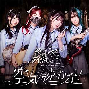 「終末のダイヤモンド、急逝のメンバーMEIが制作に情熱を注いだデビューシングルを配信／MV公開」