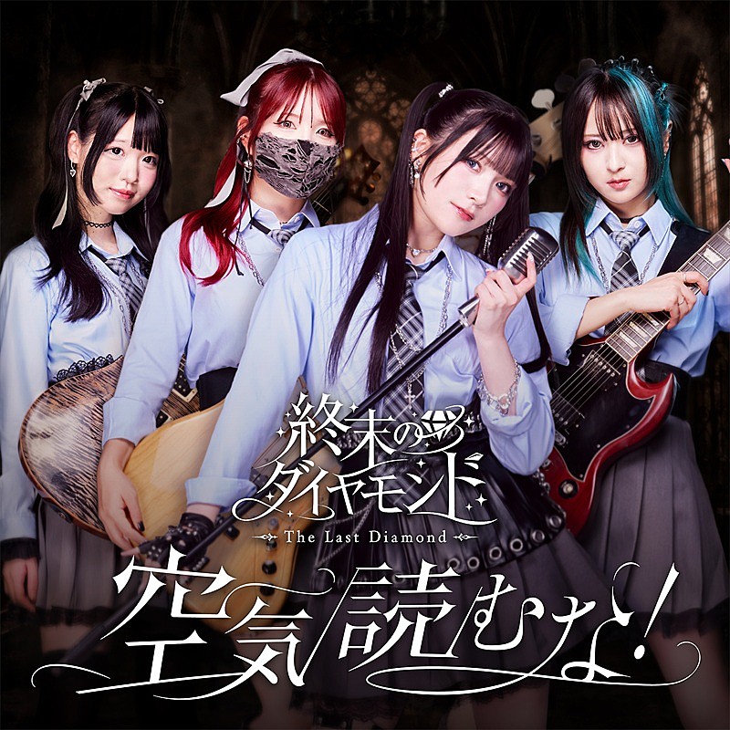 「終末のダイヤモンド、急逝のメンバーMEIが制作に情熱を注いだデビューシングルを配信／MV公開」1枚目/2