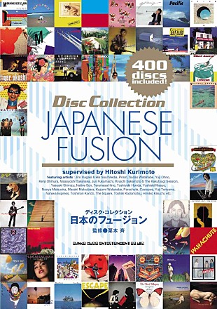 「高中正義／カシオペア／T-SQUAREら400枚以上を掲載　栗本斉監修の書籍『ディスク・コレクション 日本のフュージョン』9/30発売」