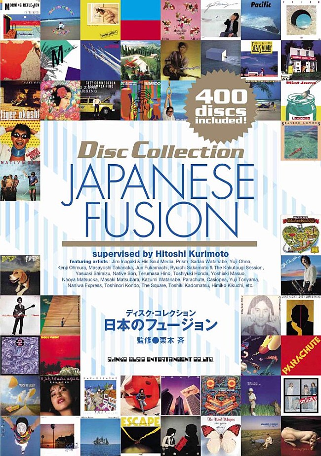 「高中正義／カシオペア／T-SQUAREら400枚以上を掲載　栗本斉監修の書籍『ディスク・コレクション 日本のフュージョン』9/30発売」1枚目/1