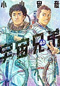「【ビルボード】『宇宙兄弟 46巻』が完結を経て初の“Reiwa Books”首位獲得、『薬屋のひとりごと』コミック版が大幅浮上で2位に」1枚目/1