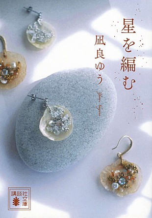 「【ビルボード】凪良ゆう『星を編む』が文芸書籍チャート首位獲得　夕木春央『楽園』が続く」