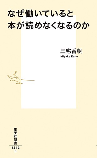 「【ビルボード】三宅香帆『なぜ働いていると本が読めなくなるのか』通算9度目の文化書籍チャート首位　真山りか（私立恵比寿中学）が初登場」