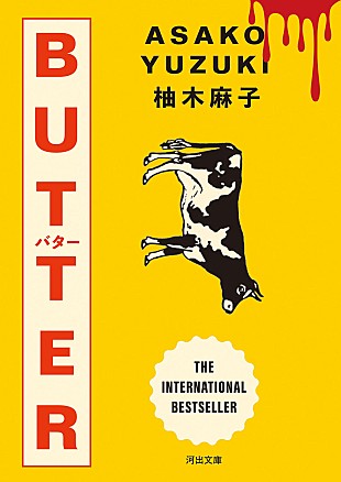 「【ビルボード】柚木麻子『BUTTER』が“Heisei Books”首位を獲得　湊かなえ『告白』が5位に上昇」