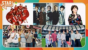 「フジテレビ『STAR』、8/6は＝LOVE／TWS／Travis Japan／Da-iCE／水谷千重子が登場」
