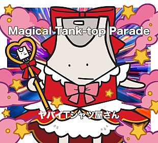 「ヤバイTシャツ屋さん、AL『Magical Tank-top Parade』CDリリース」
