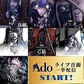 「Ado、1stライブ【喜劇】から2度目の世界ツアー【Hibana】まで過去7公演のライブ音源を一挙配信」1枚目/8