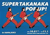 「高中正義、ソロデビュー50周年記念、単独ポップアップ・ストアを原宿・竹下通りで開催」1枚目/1