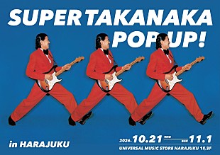 「高中正義、ソロデビュー50周年記念、単独ポップアップ・ストアを原宿・竹下通りで開催」