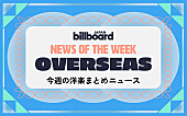 「クイーンMVの再生数が10億回突破、アリアナ音楽業界を支援するメンタル・ヘルス始動、BTSが【グラミー賞】へのエントリーを見送り：今週の洋楽まとめニュース」1枚目/1