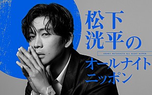 「『松下洸平のオールナイトニッポン』一夜限りの生放送が決定」