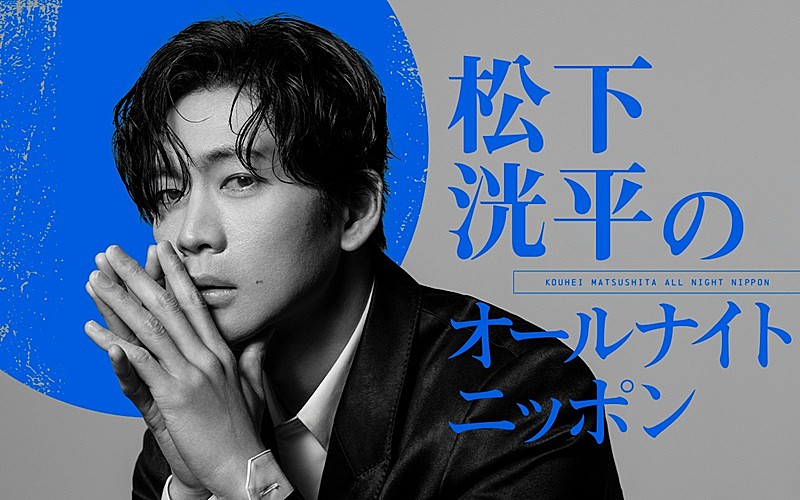 「『松下洸平のオールナイトニッポン』一夜限りの生放送が決定」1枚目/1
