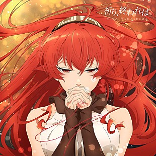 「中島美嘉、シングル「祈り、終われば」MV公開＆ヒトリエのメンバーと共演」