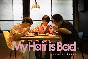 「My Hair is Bad、新曲「パスタに涙」先行配信」