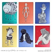 「食玩『米津玄師 かいじゅうずかん カードウエハース』」4枚目/21