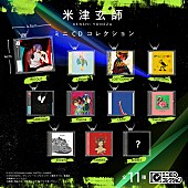 「ガシャポン（R）『米津玄師 ミニCDコレクション』」8枚目/21