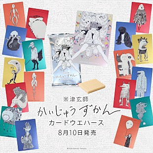 「『米津玄師 かいじゅうずかん カードウエハース』発売日＆商品写真が解禁」