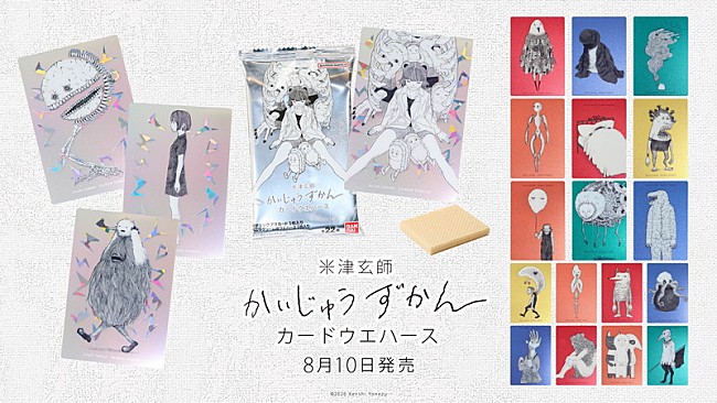 「食玩『米津玄師 かいじゅうずかん カードウエハース』」2枚目/21