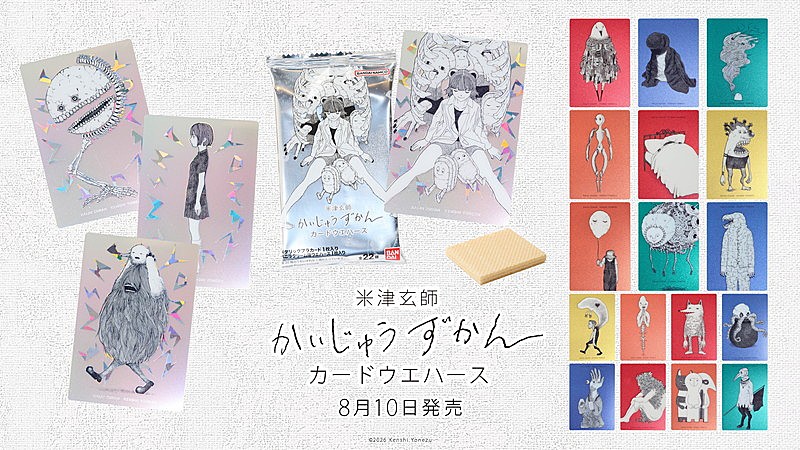 「食玩『米津玄師 かいじゅうずかん カードウエハース』」2枚目/21