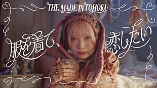 「いぎなり東北産、「服を着て、恋したい」MV公開　8月5日にベストアルバム『いぎなりベスト』発売」