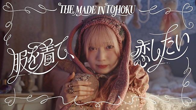 「いぎなり東北産、「服を着て、恋したい」MV公開　8月5日にベストアルバム『いぎなりベスト』発売」1枚目/5