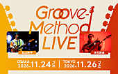 「丸山隆平×休日課長による音楽イベント【Groove-Method LIVE】今年も大阪・東京で開催決定」1枚目/4