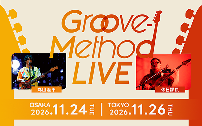 「丸山隆平×休日課長による音楽イベント【Groove-Method LIVE】今年も大阪・東京で開催決定」1枚目/4
