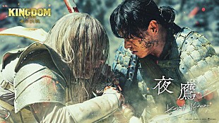 「米津玄師「夜鷹」×『キングダム 魂の決戦』本編映像で描く映画公開記念PVが解禁」