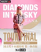 「ABEMAプレミアム『LANA LIVE TOUR 2026 “DIAMONDS IN THE SKY” FINAL at 代々木第一体育館』」3枚目/4