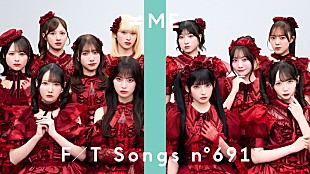 「≠ME、スペシャルバージョンで“恋より上の究極呪縛ソング”「愛くださいませ」披露 ＜THE FIRST TAKE＞」