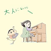 「TOMOO シングル『大人になったら』クレヨンしんちゃん盤」3枚目/4