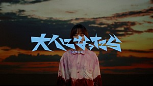 TOMOO「TOMOO、“幼き日に確かに感じていた何か”が顔をのぞかせる「大人になったら」MV公開」