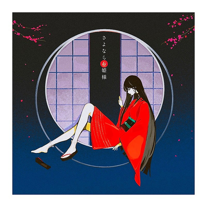 「音田雅則 配信シングル「さよならお姫様」」3枚目/5