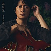 「福山雅治、AL『超新星』初回限定音源盤2作のタイトル決定」1枚目/2