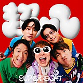 「SUPER EIGHT EP『ダンダーラ』通常盤」2枚目/3