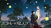 「TVアニメ『ホタルの嫁入り』
（C）橘オレコ／小学館／アニメ「ホタルの嫁入り」製作委員会」2枚目/2