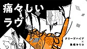 「クリープハイプ、魚喃キリコ『痛々しいラヴ』で構築したマンガミュージックビデオ公開」1枚目/4