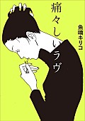 「魚喃キリコ『痛々しいラヴ』書影」4枚目/4